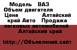  › Модель ­ ВАЗ 21093 › Объем двигателя ­ 1 496 › Цена ­ 90 000 - Алтайский край Авто » Продажа легковых автомобилей   . Алтайский край